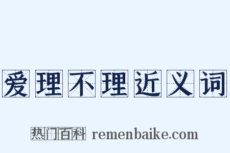 爱理不理近义词是什么意思的图片